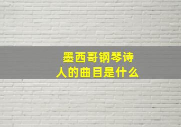 墨西哥钢琴诗人的曲目是什么