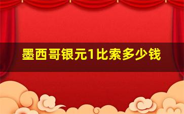 墨西哥银元1比索多少钱