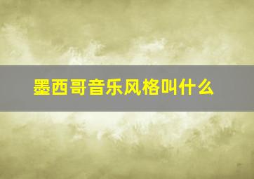 墨西哥音乐风格叫什么