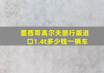 墨西哥高尔夫旅行版进口1.4t多少钱一辆车