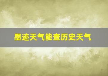 墨迹天气能查历史天气