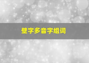 壁字多音字组词