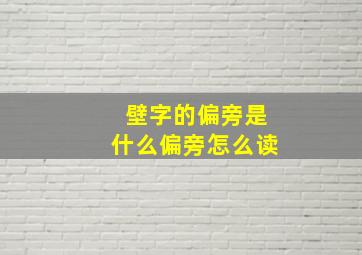 壁字的偏旁是什么偏旁怎么读