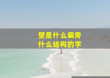 壁是什么偏旁什么结构的字