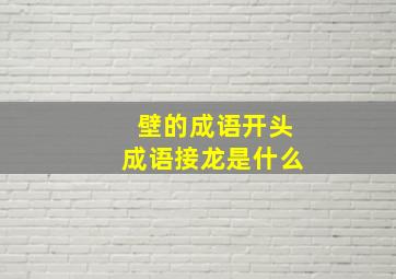 壁的成语开头成语接龙是什么