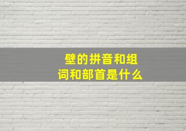 壁的拼音和组词和部首是什么