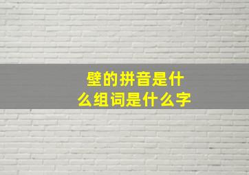 壁的拼音是什么组词是什么字