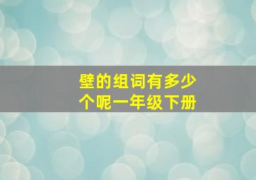 壁的组词有多少个呢一年级下册