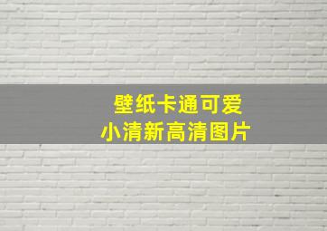 壁纸卡通可爱小清新高清图片