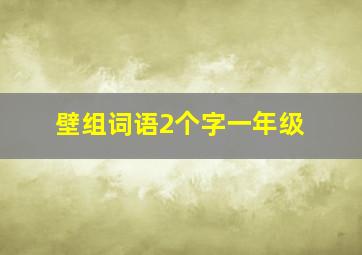 壁组词语2个字一年级