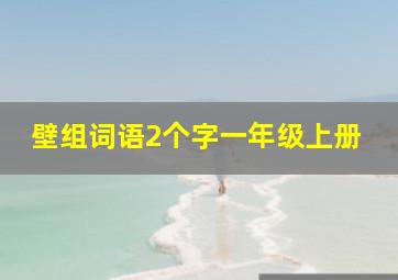 壁组词语2个字一年级上册