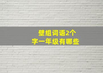 壁组词语2个字一年级有哪些