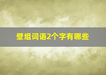 壁组词语2个字有哪些