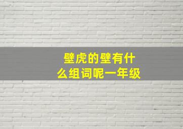 壁虎的壁有什么组词呢一年级