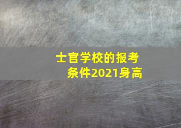 士官学校的报考条件2021身高