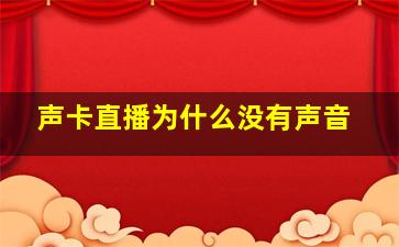 声卡直播为什么没有声音