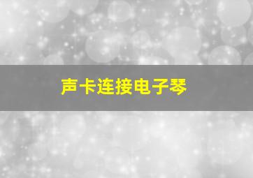 声卡连接电子琴