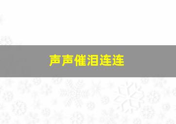 声声催泪连连