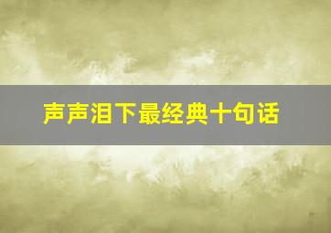 声声泪下最经典十句话