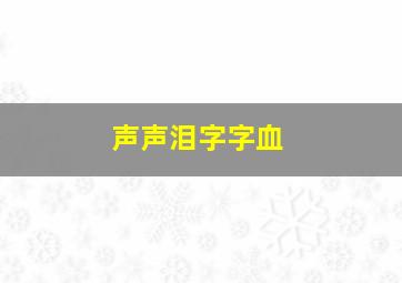 声声泪字字血