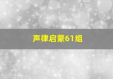 声律启蒙61组