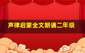 声律启蒙全文朗诵二年级