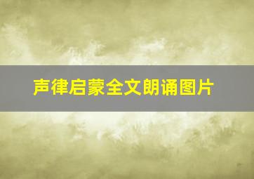 声律启蒙全文朗诵图片