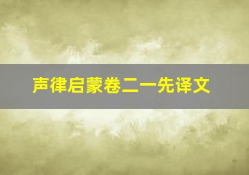 声律启蒙卷二一先译文