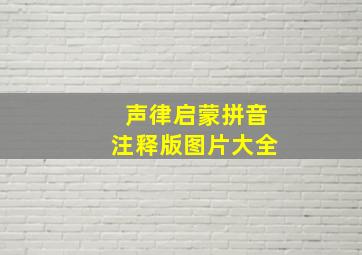 声律启蒙拼音注释版图片大全