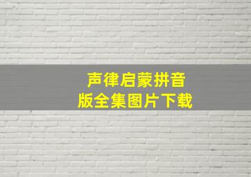 声律启蒙拼音版全集图片下载