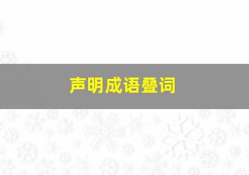 声明成语叠词