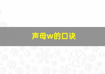 声母w的口诀