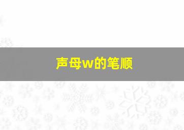 声母w的笔顺