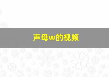 声母w的视频