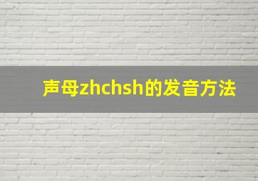 声母zhchsh的发音方法