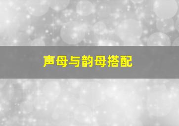 声母与韵母搭配