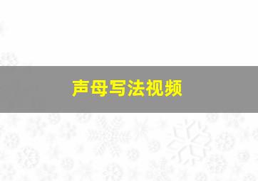 声母写法视频