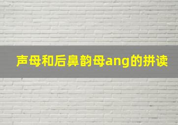 声母和后鼻韵母ang的拼读