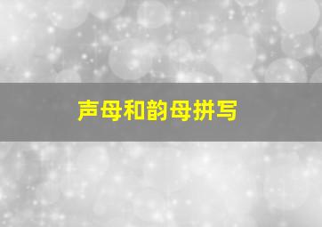 声母和韵母拼写