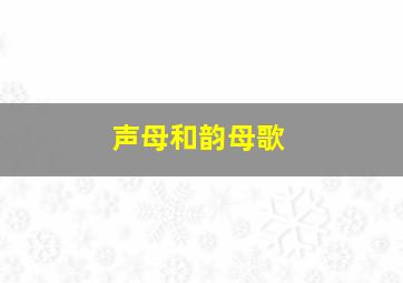 声母和韵母歌