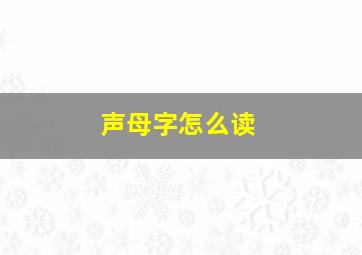 声母字怎么读