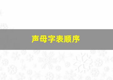 声母字表顺序