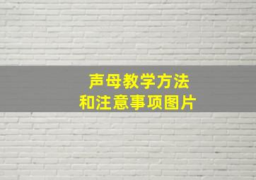 声母教学方法和注意事项图片