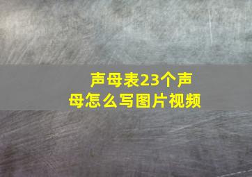 声母表23个声母怎么写图片视频