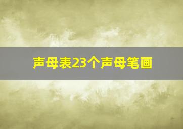 声母表23个声母笔画