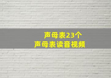 声母表23个声母表读音视频