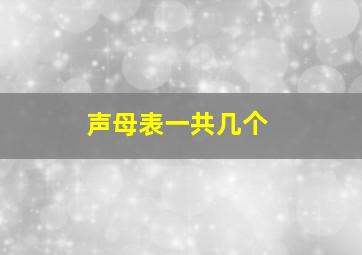 声母表一共几个