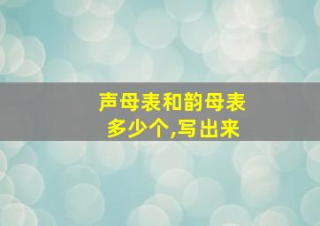 声母表和韵母表多少个,写出来