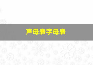 声母表字母表