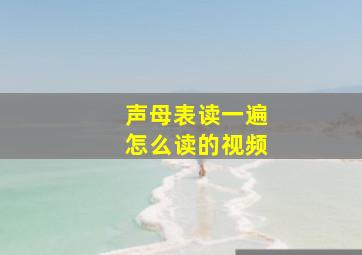 声母表读一遍怎么读的视频